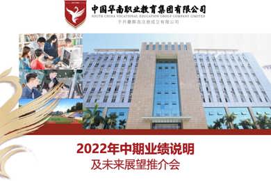华南职业教育召开2022年中期业绩说明及未来展望推介会