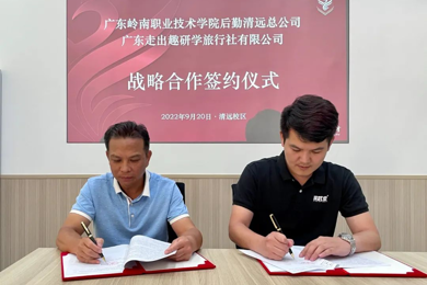 广东岭南职业技术学院与广东走出趣研学旅行社有限公司正式签署校企合作协议