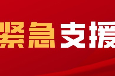 中国华南职业教育集团捐赠30万元，驰援香港大埔火灾救援