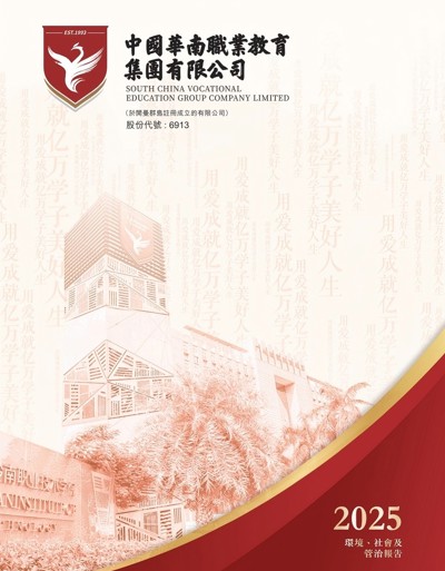 2025年度环境、社会及管治报告